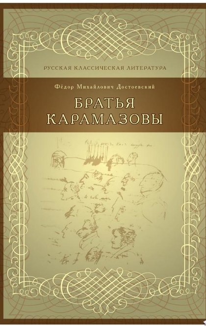 Братья Карамазовы - Достоевский, Ф.М.