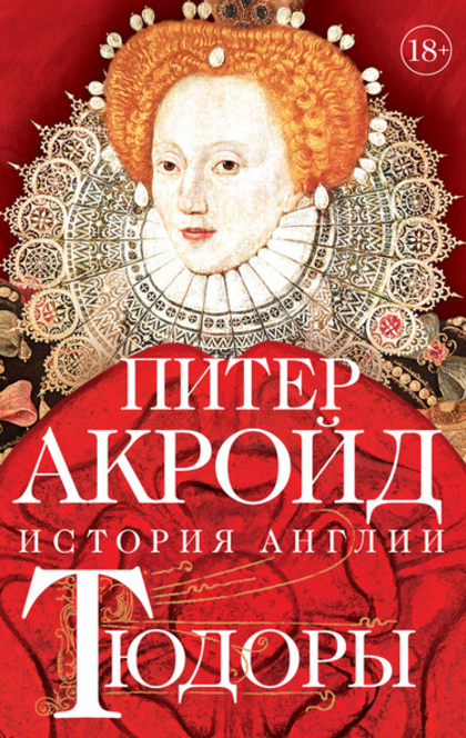 Тюдоры: История Англии. От Генриха VIII до Елизаветы I - Питер Акройд