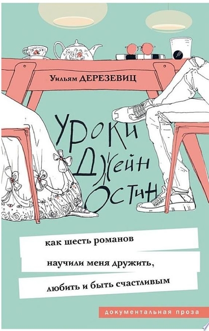 Уроки Джейн Остин. Как шесть романов научили меня дружить, любить и быть счастливым - Уильям Дерезевиц