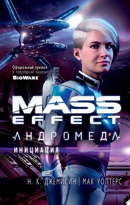 Mass Effect. Андромеда. Инициация - Мак Уолтерс, Н.К. Джемисин