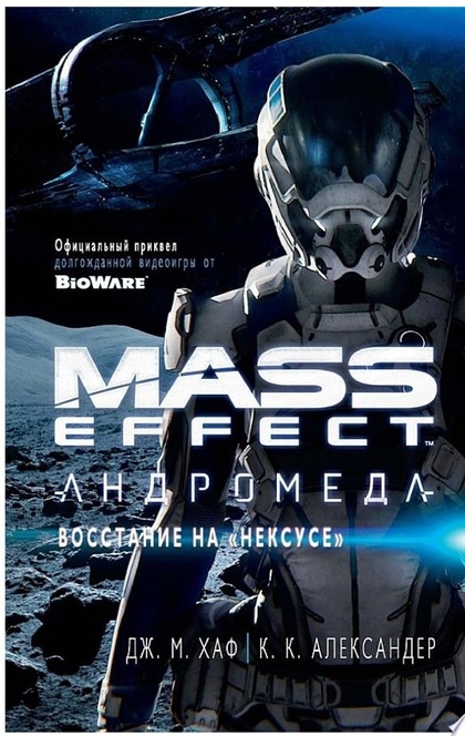 Mass Effect. Андромеда. Восстание на "Нексусе" - К.К. Александер, Джейсон М. Хаф