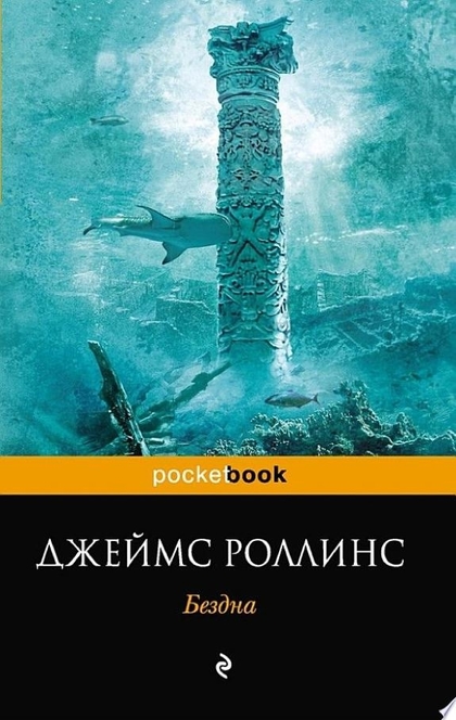 Бездна - Джеймс Роллинс