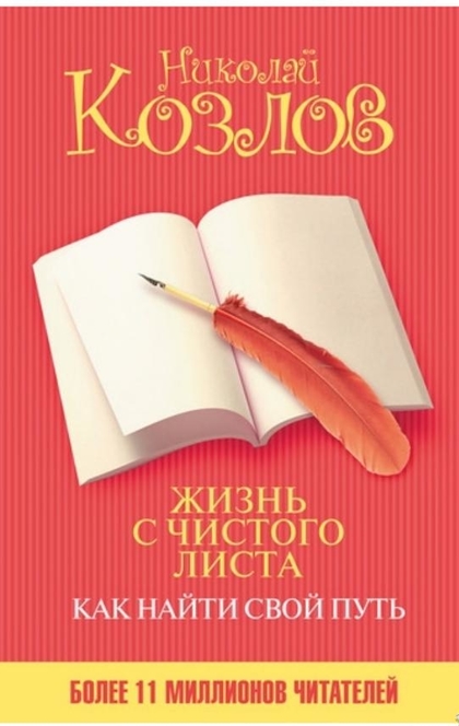 Жизнь с чистого листа. Как найти свой путь - Николай Козлов