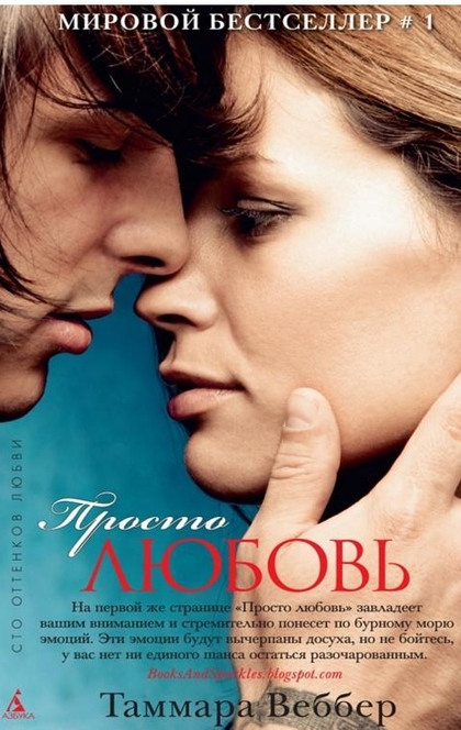 Просто любовь - Таммара Веббер