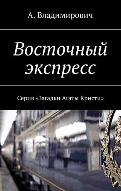 Восточный экспресс - Агата Кристи