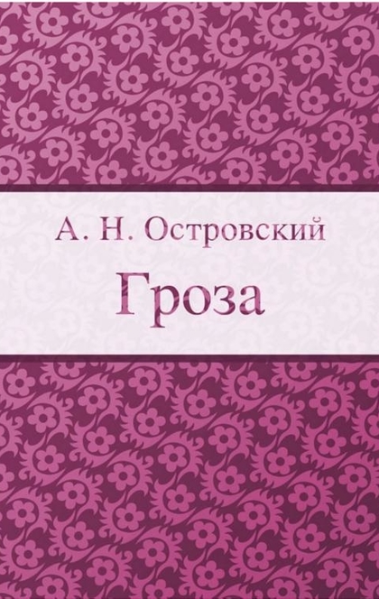 Гроза - Островский А.Н.