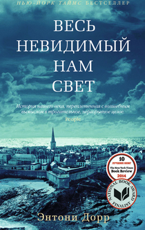 Весь невидимый нам свет - Anthony Doerr