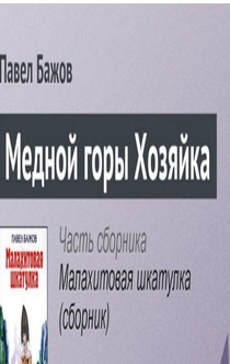 Медной горы Хозяйка - Павел Бажов