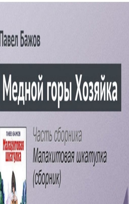 Медной горы Хозяйка - Павел Бажов