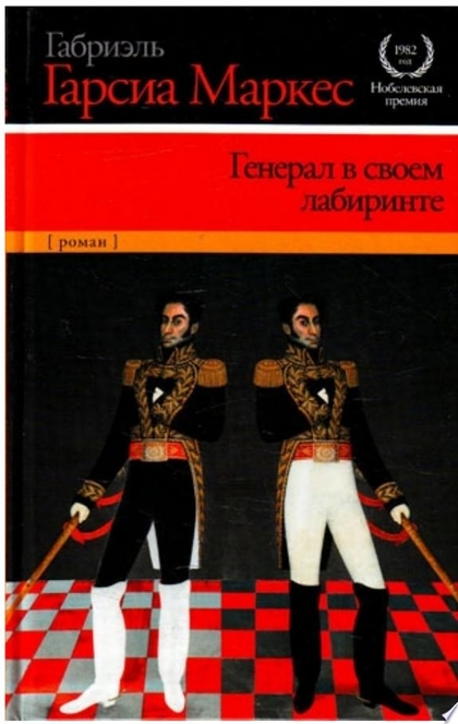 Генерал в своем лабиринте - Габриэль Гарсиа Маркес