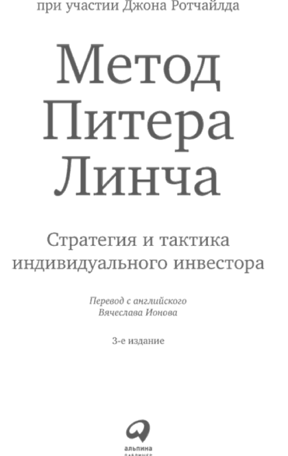 Стратегия и тактика индивидуального инвестора