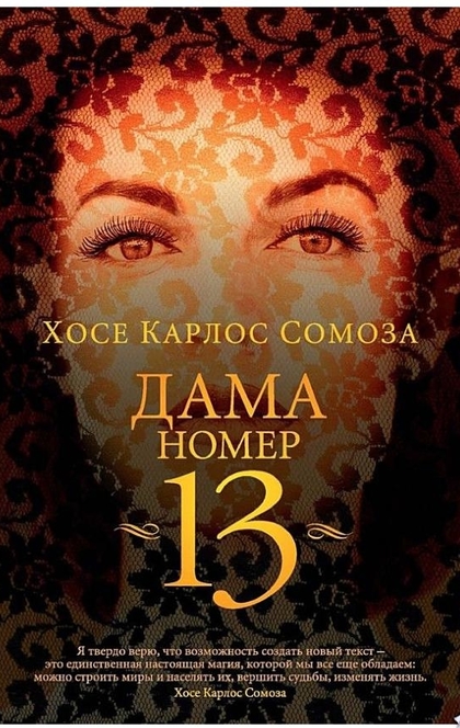 Дама номер 13 - Хосе Карлос Сомоза