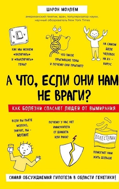 А что, если они нам не враги? Как болезни спасают людей от вымирания - Шарон Моалем