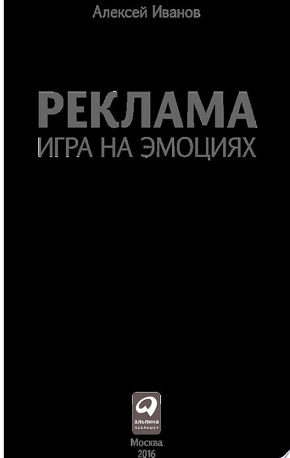 Реклама: Игра на эмоциях - А.Иванов