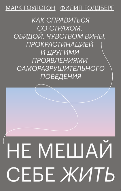 Не мешай себе жить - Марк Гоулстон, Филип Голдберг
