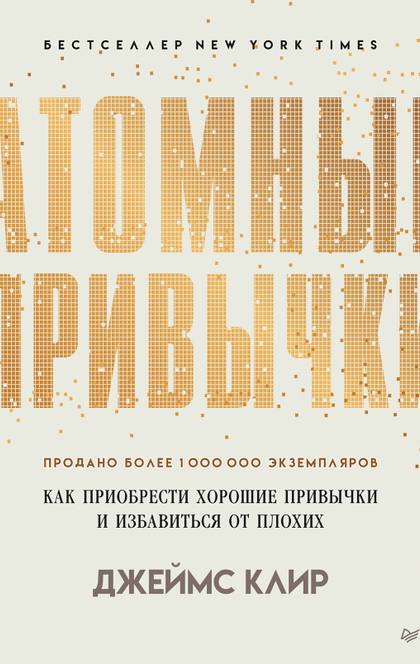 Атомные привычки. Как приобрести хорошие привычки и избавиться от плохих - Клир Джеймс