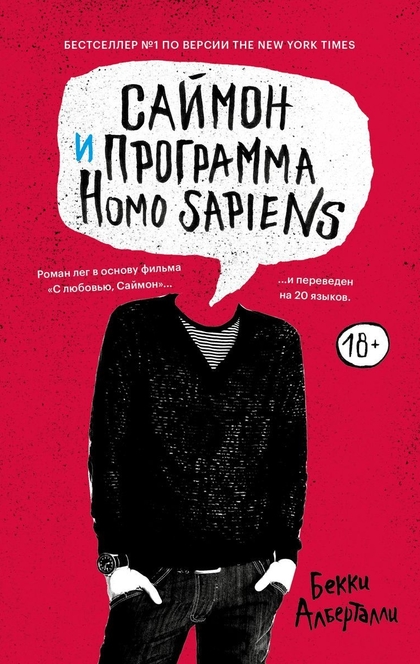 Саймон и программа Homo sapiens - Бекки Алберталли