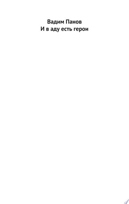 И в аду есть герои - Вадим Панов