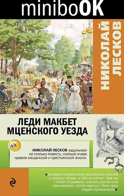 Леди Макбет Мценского уезда - Николай Лесков