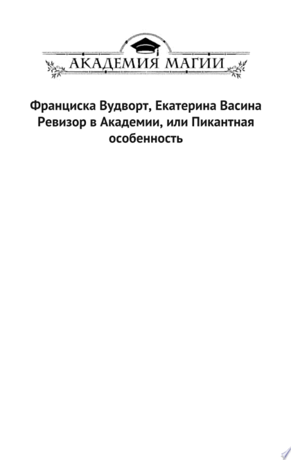 Ревизор в Академии, или Пикантная особенность - Екатерина Васина, Франциска Вудворт