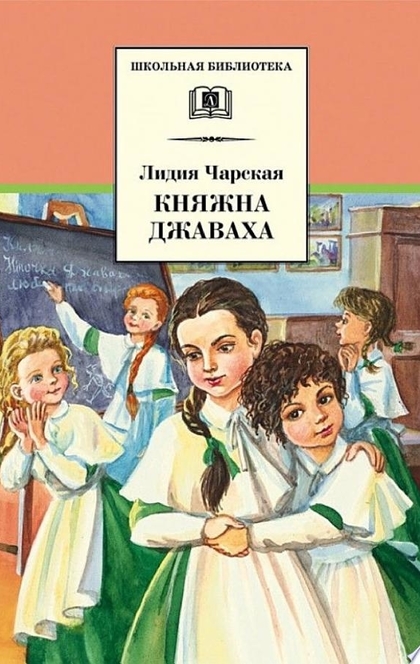 Княжна Джаваха - Лидия Чарская