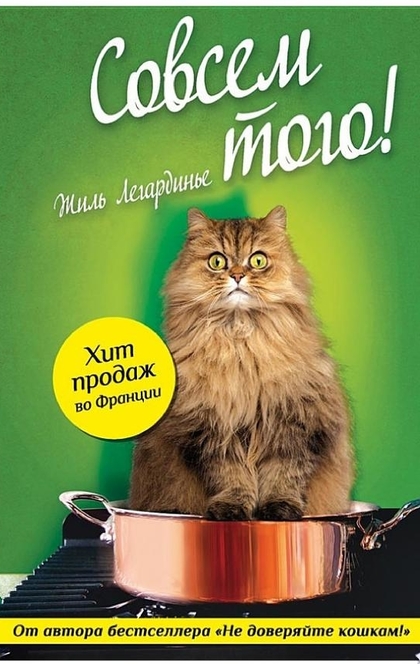 Совсем того! - Жиль Легардинье