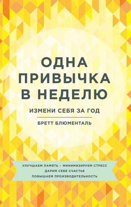 Одна привычка в неделю - Бретт Блюменталь