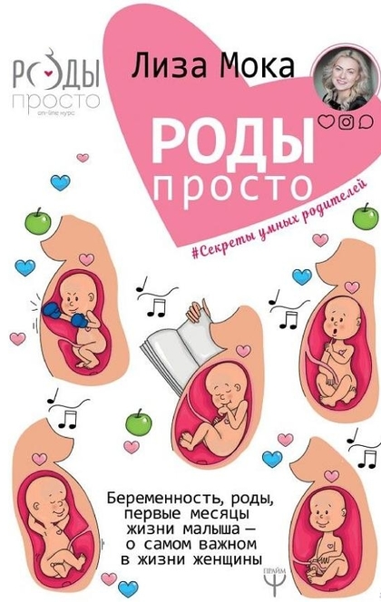 Роды – просто - Лиза Мока