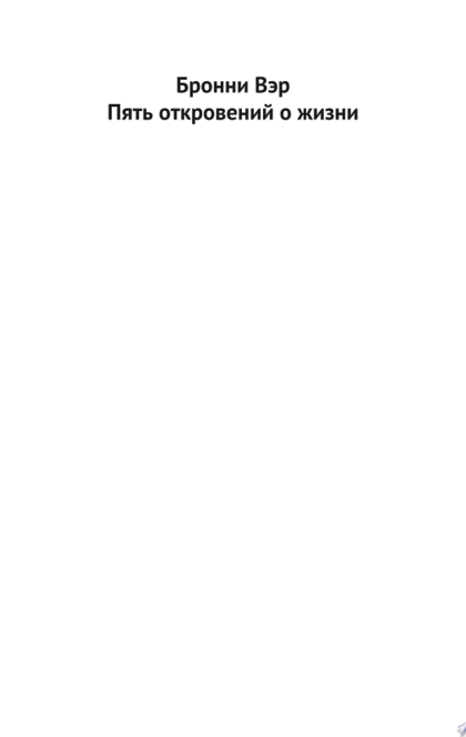 Пять откровений о жизни - Бронни Вэр