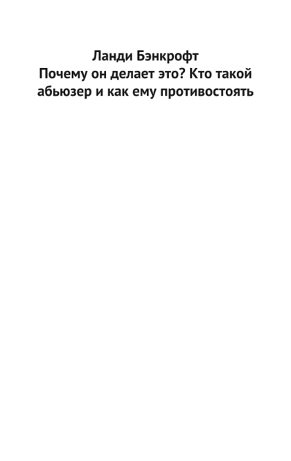 Почему он делает это? Кто такой абьюзер и как ему противостоять - Ланди Бэнкрофт