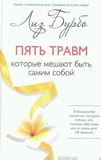 Пять травм, которые мешают быть самим собой - Лиз Бурбо
