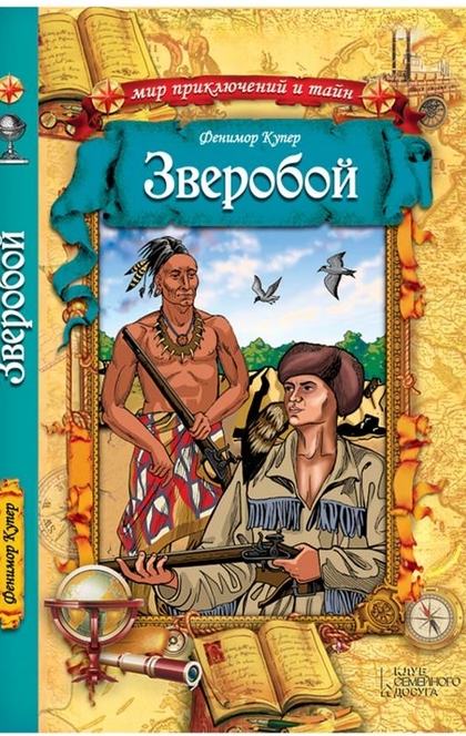 Фенимор купер зверобой краткое содержание. Книга зверобой Натти Бампо. Фёдор Вихрев третий удар зверобой из будущего 3.