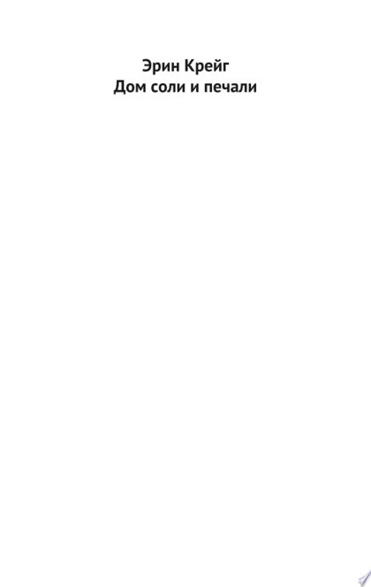 Дом соли и печали - Эрин Крейг