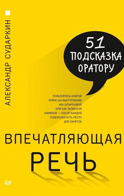 Впечатляющая речь. 51 подсказка оратору - Сударкин Александр Александрович