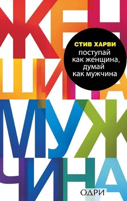 Поступай как женщина, думай как мужчина. Почему мужчины любят, но не женятся, и другие секреты сильного пола - Стив Харви