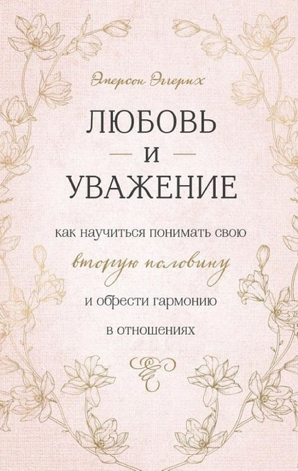 Любовь и уважение. Как научиться понимать свою вторую половину и обрести гармонию в отношениях - Эмерсон Эггерих