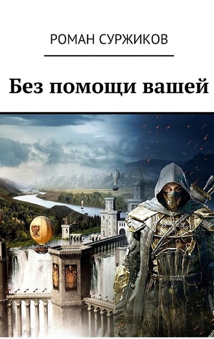 Стрела, монета, искра - Роман Суржиков