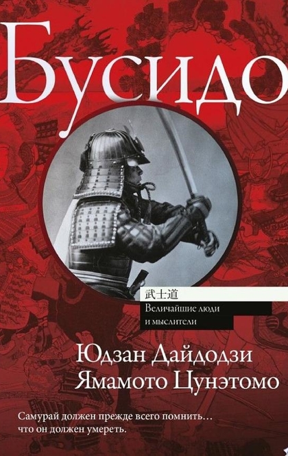 Бусидо - Ямамото Цунэтомо, Юдзан Дайдодзи