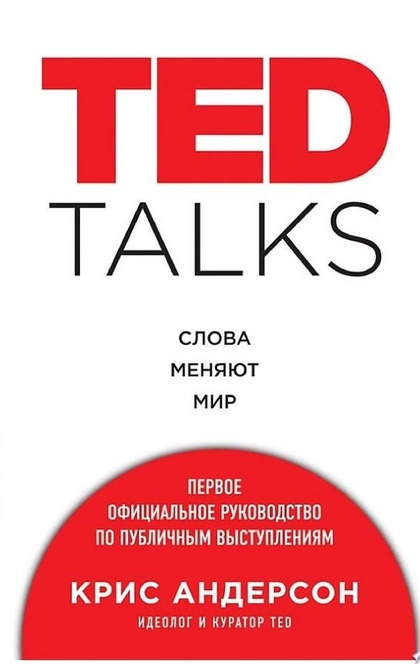 TED TALKS. Слова меняют мир: первое официальное руководство по публичным выступлениям - Крис Андерсон