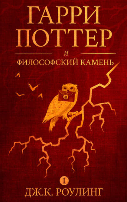 Гаррі Поттер і філософський камінь - J. K. Rowling