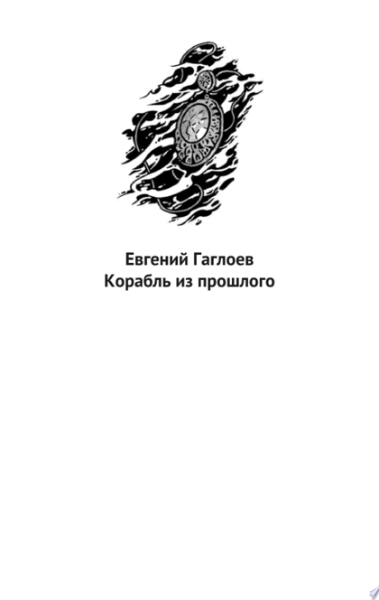 Корабль из прошлого - Евгений Гаглоев