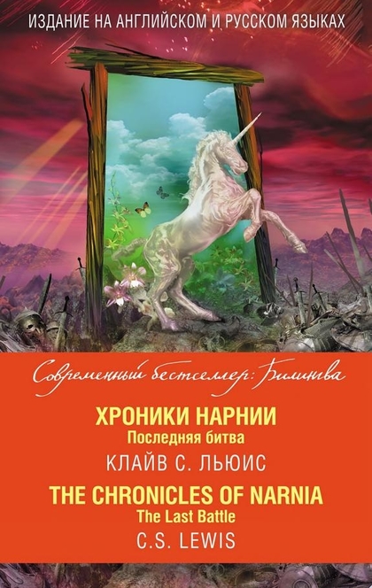 Хроники Нарнии. Последняя битва / The Chronicles of Narnia. The Last Battle - Клайв Льюис