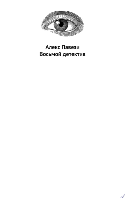 Восьмой детектив - Алекс Павези