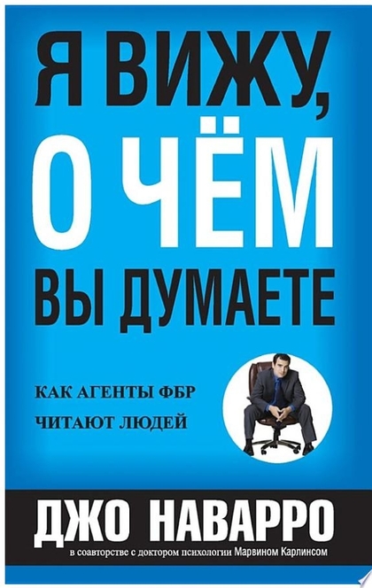 Я вижу, о чем вы думаете - Джо Наварро, Марвин Карлинс