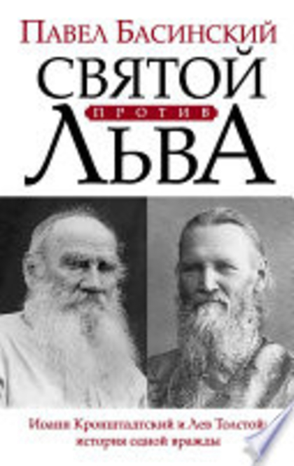 Святой против Льва. Иоанн Кронштадтский и Лев Толстой: история одной вражды - 