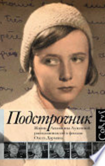 Подстрочник. Жизнь Лилианны Лунгиной, рассказанная ею в фильме Олега Дормана - 