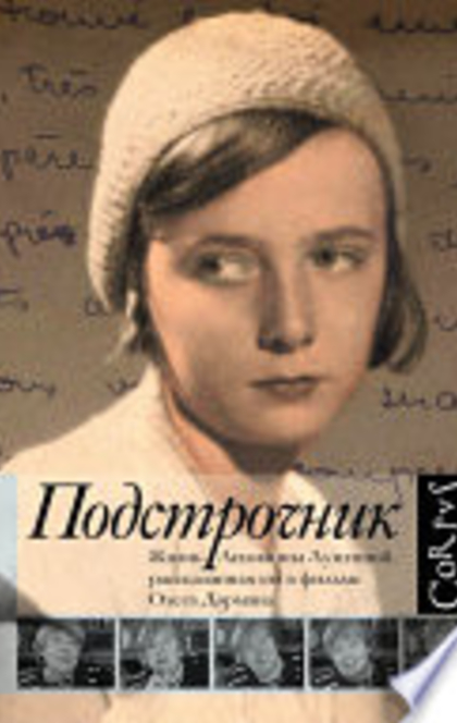 Подстрочник. Жизнь Лилианны Лунгиной, рассказанная ею в фильме Олега Дормана - 