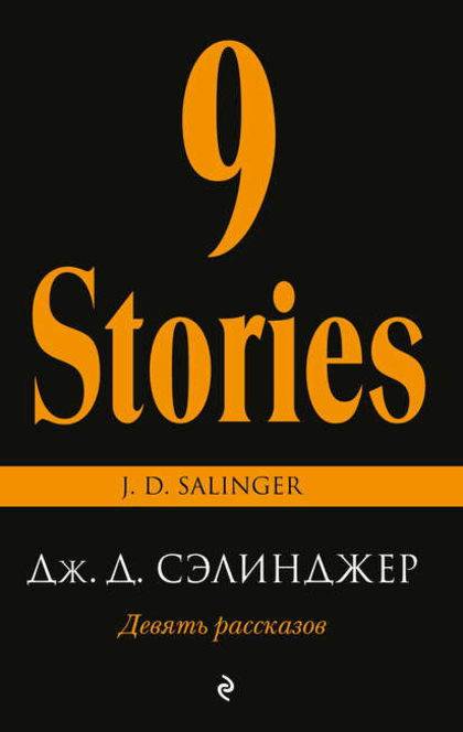 Девять рассказов - J. D. Salinger
