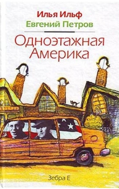 Одноэтажная Америка - Илья Ильф, Евгений Петров