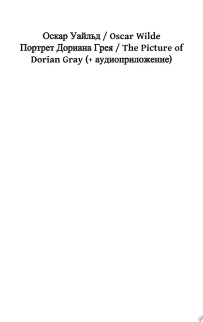 Портрет Дориана Грея / The Picture of Dorian Gray (+ аудиоприложение) - Оскар Уайльд